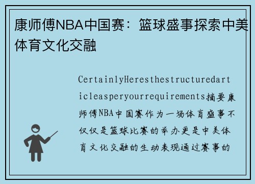 康师傅NBA中国赛：篮球盛事探索中美体育文化交融