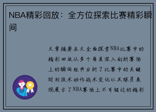 NBA精彩回放：全方位探索比赛精彩瞬间