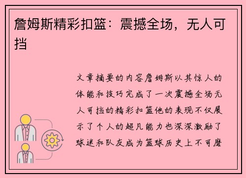 詹姆斯精彩扣篮：震撼全场，无人可挡