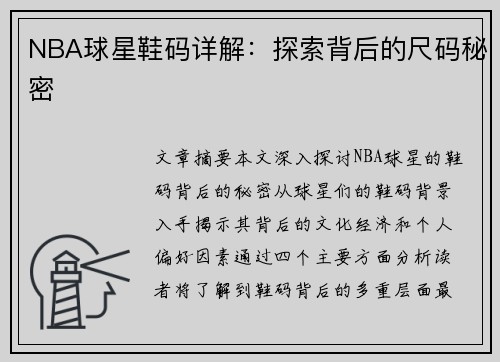 NBA球星鞋码详解：探索背后的尺码秘密