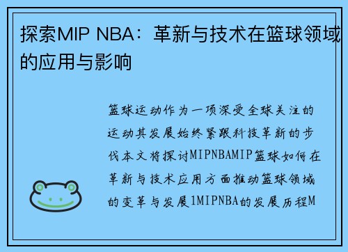 探索MIP NBA：革新与技术在篮球领域的应用与影响