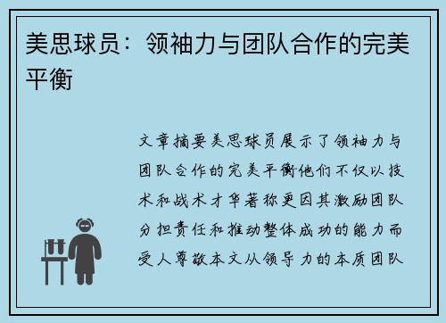 美思球员：领袖力与团队合作的完美平衡