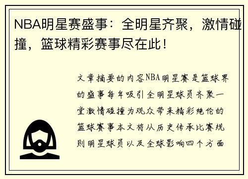 NBA明星赛盛事：全明星齐聚，激情碰撞，篮球精彩赛事尽在此！