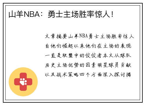山羊NBA：勇士主场胜率惊人！
