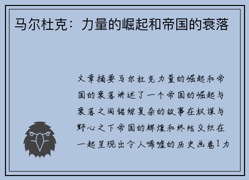 马尔杜克：力量的崛起和帝国的衰落