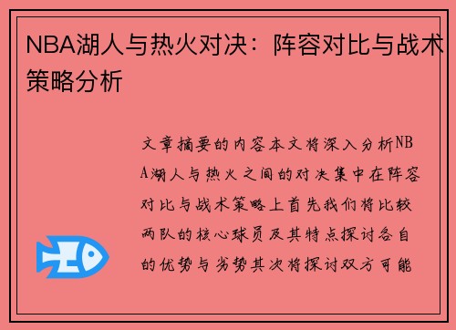NBA湖人与热火对决：阵容对比与战术策略分析