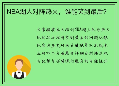 NBA湖人对阵热火，谁能笑到最后？