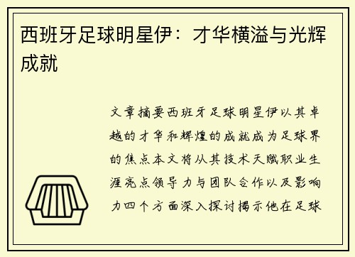 西班牙足球明星伊：才华横溢与光辉成就