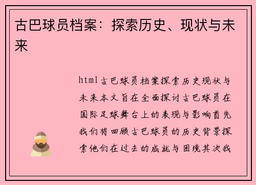 古巴球员档案：探索历史、现状与未来