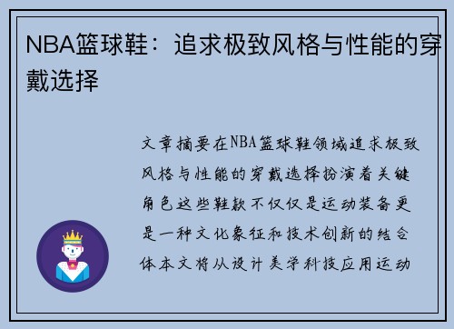 NBA篮球鞋：追求极致风格与性能的穿戴选择