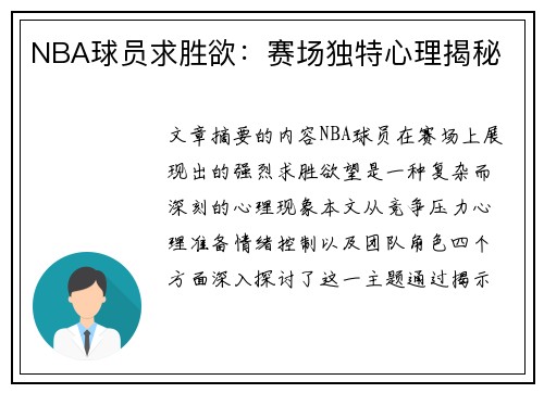 NBA球员求胜欲：赛场独特心理揭秘