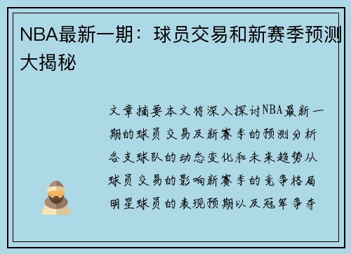 NBA最新一期：球员交易和新赛季预测大揭秘