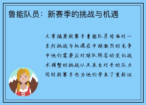 鲁能队员：新赛季的挑战与机遇