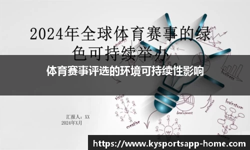 体育赛事评选的环境可持续性影响