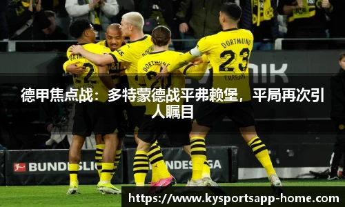 德甲焦点战：多特蒙德战平弗赖堡，平局再次引人瞩目