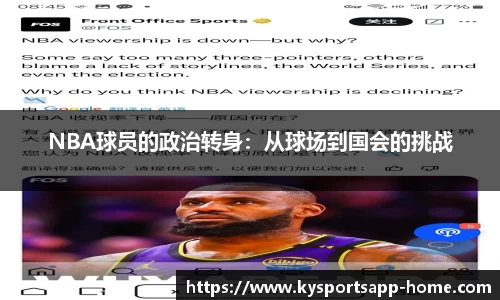 NBA球员的政治转身：从球场到国会的挑战