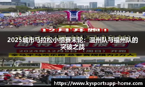 2025城市马拉松小组赛末轮：温州队与福州队的突破之战