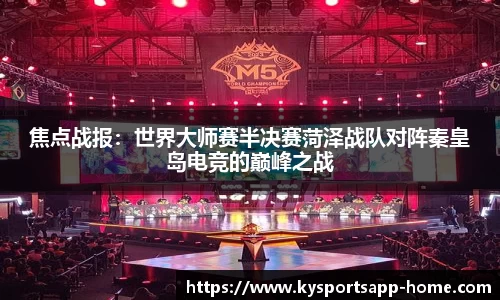 焦点战报：世界大师赛半决赛菏泽战队对阵秦皇岛电竞的巅峰之战