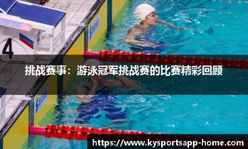 挑战赛事：游泳冠军挑战赛的比赛精彩回顾