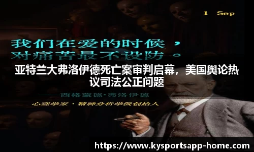 亚特兰大弗洛伊德死亡案审判启幕，美国舆论热议司法公正问题