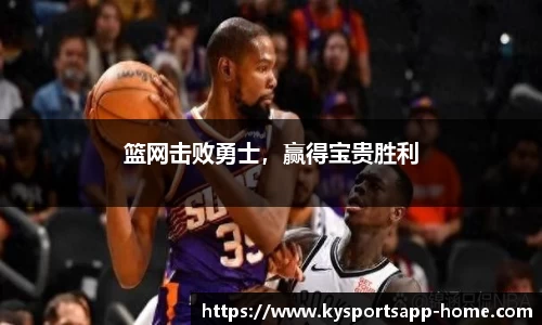 篮网击败勇士，赢得宝贵胜利