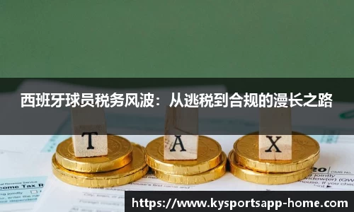西班牙球员税务风波：从逃税到合规的漫长之路